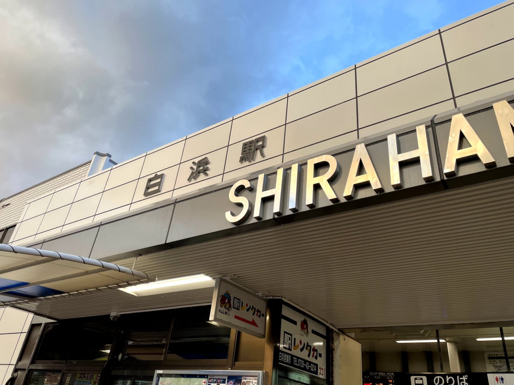 白浜駅