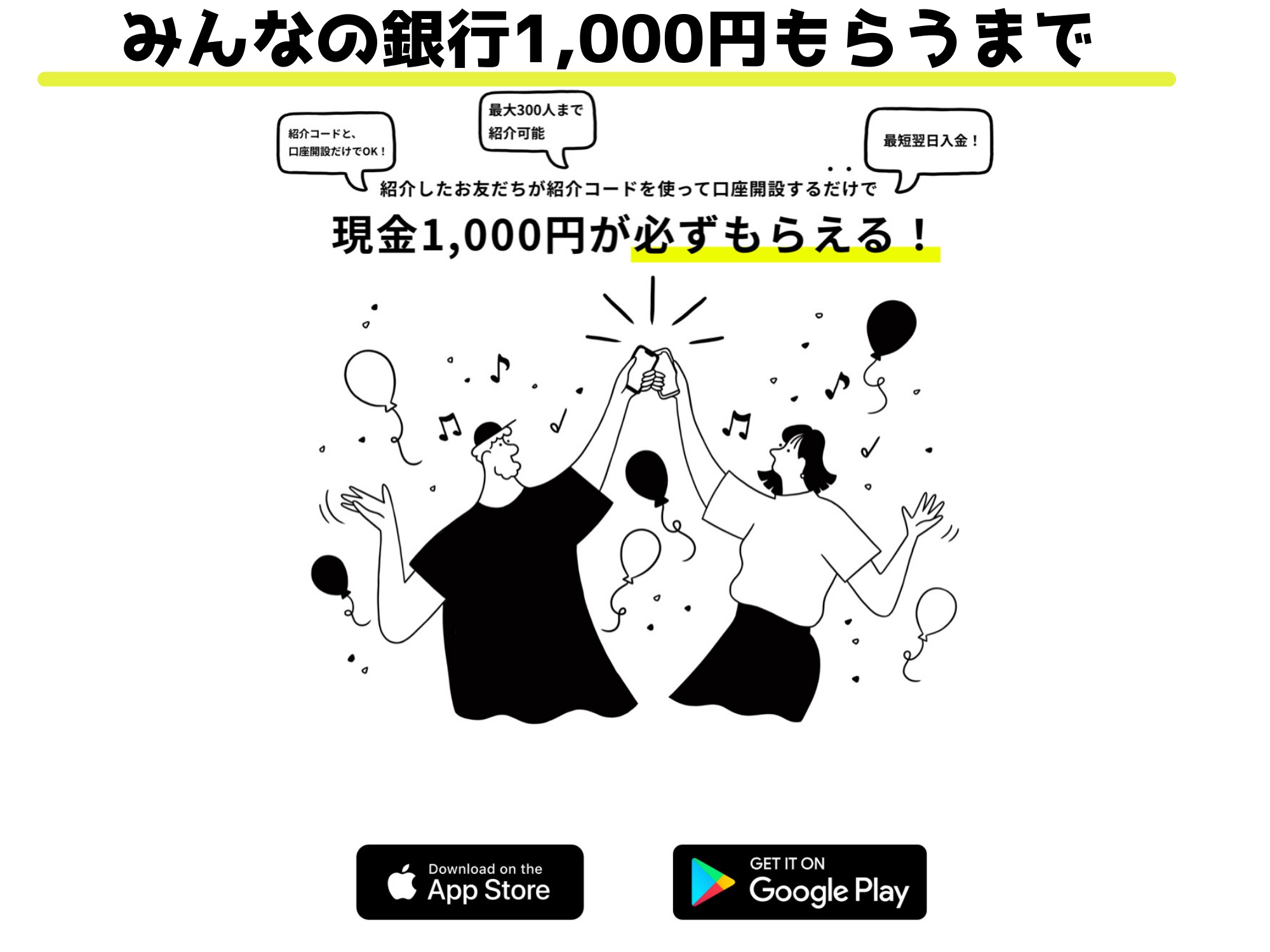 みんなの銀行1,000円