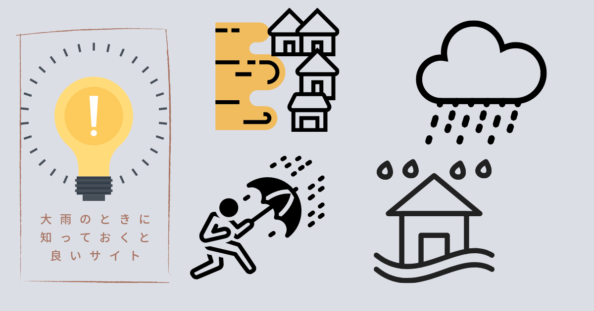 大雨のとき知っておくと良いサイト