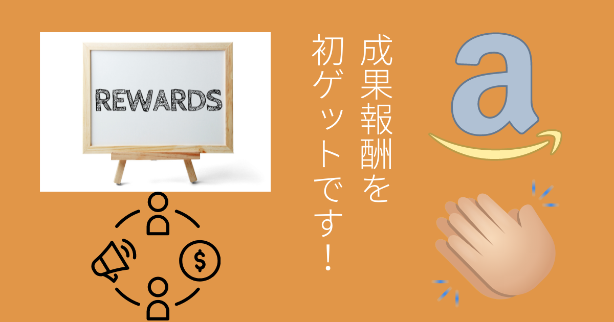 成果報酬を初ゲット