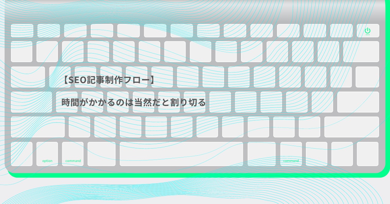 seo記事制作フロー