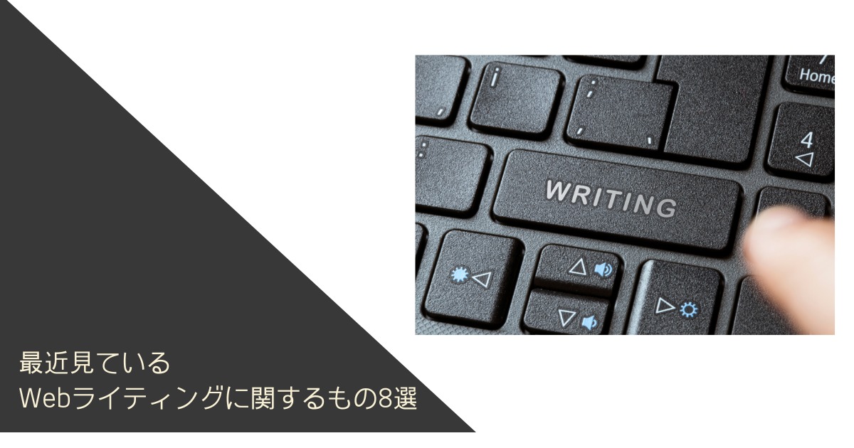 最近見ているWebライティングに関するもの8選