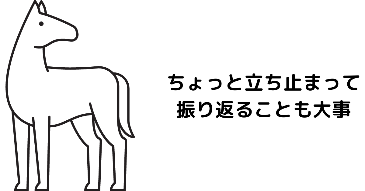 ちょっと立ち止まって振り返ることも大事