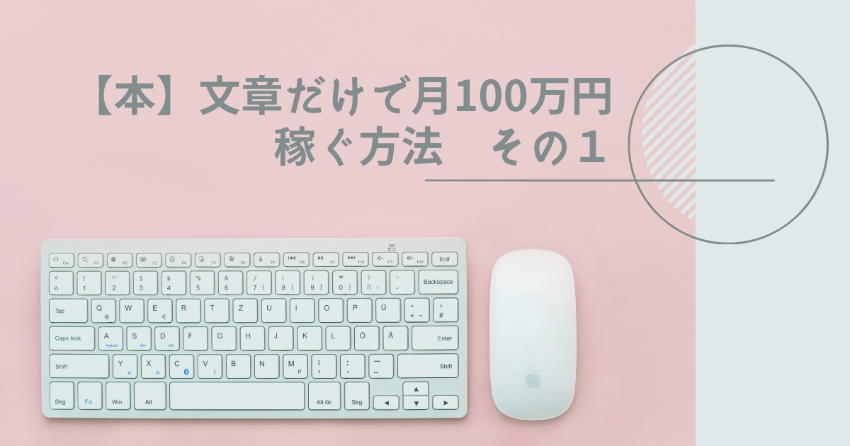 文章だけで月100万円