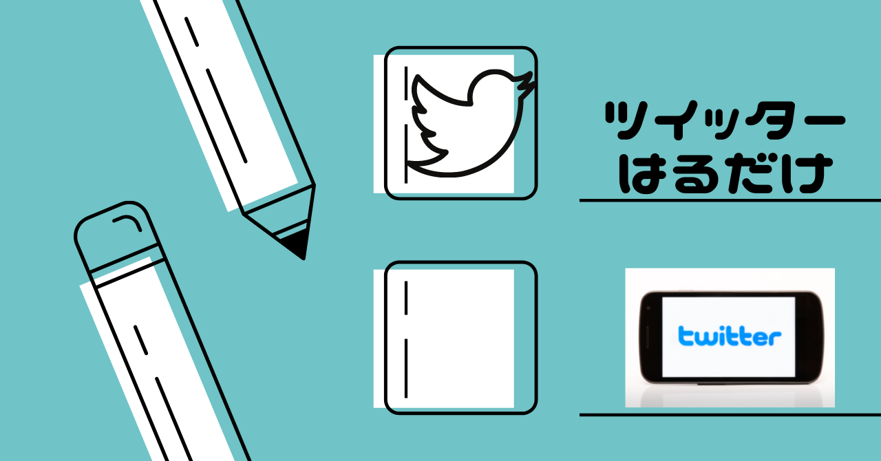 ツイッターはるだけ