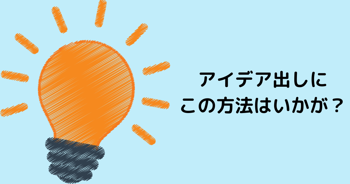 アイデア出しにこの方法はいかが?