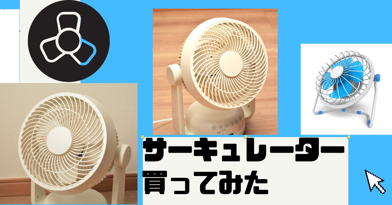 サーキュレーター
