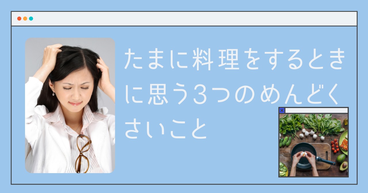 たまに料理をするときに思う3つのめんどくさいこと