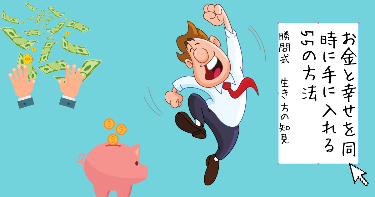 勝間式生き方の知見　お金と幸せを同時に手に入れる55の方法