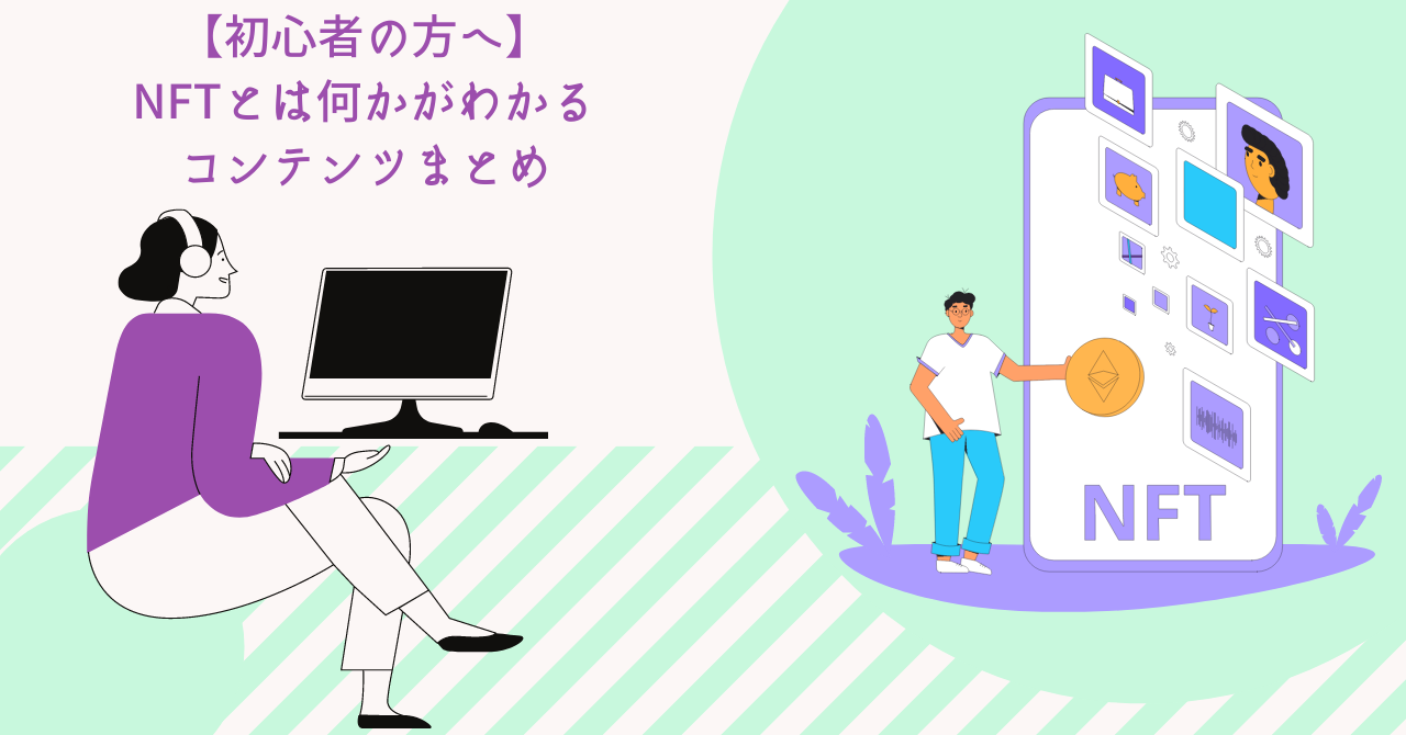 【初心者の方へ】NFTとは何かがわかるコンテンツまとめ