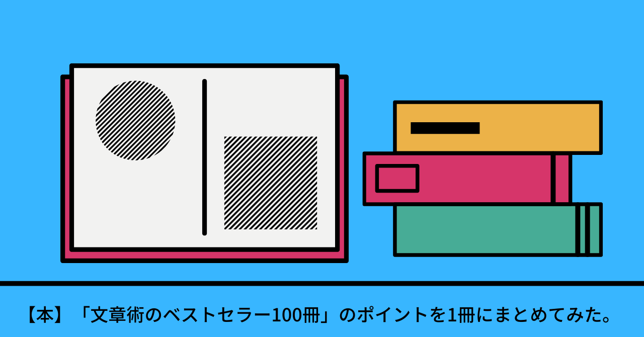 「文章術のベストセラー100冊」のポイントを1冊にまとめてみた。