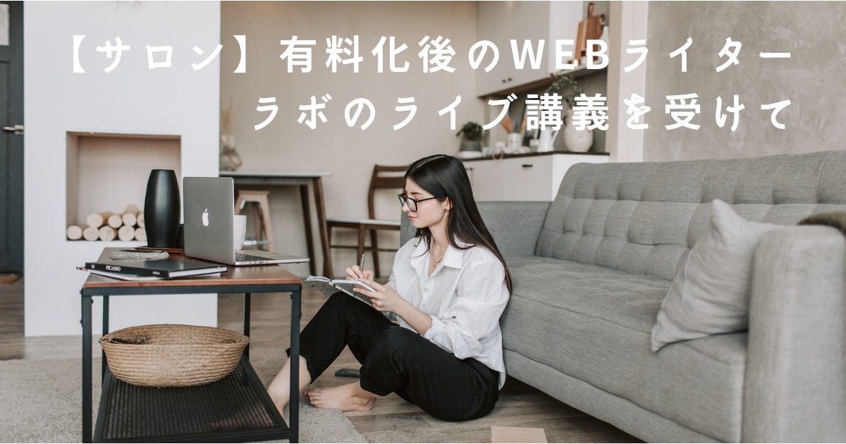 【サロン】有料化後のWebライターラボのライブ講義を受けて