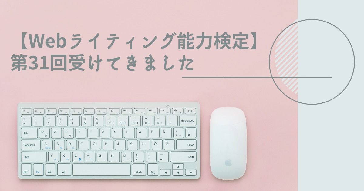 Webライティング能力検定