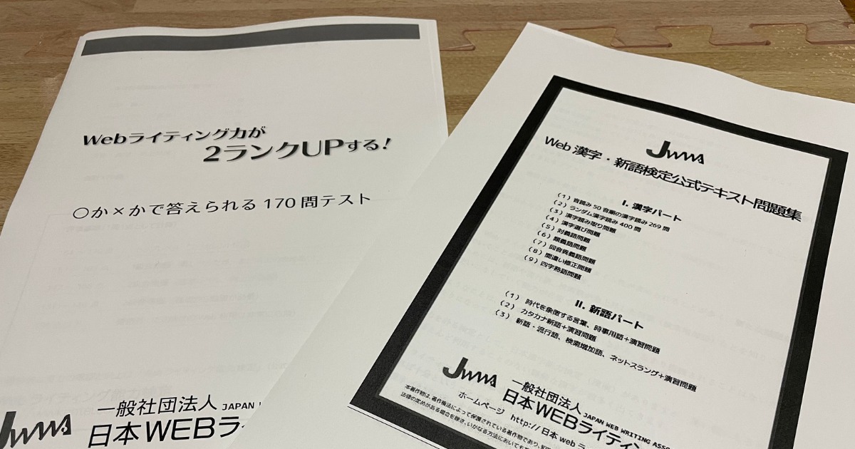【Webライティング能力検定】1級合格！