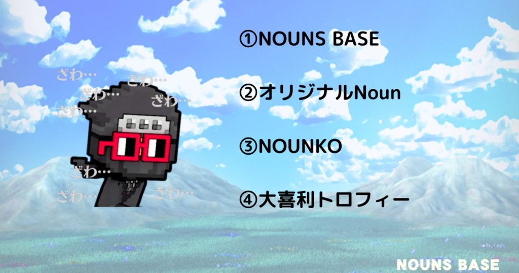 NOUNSBASE_第2回NFT総合シンポジウム14