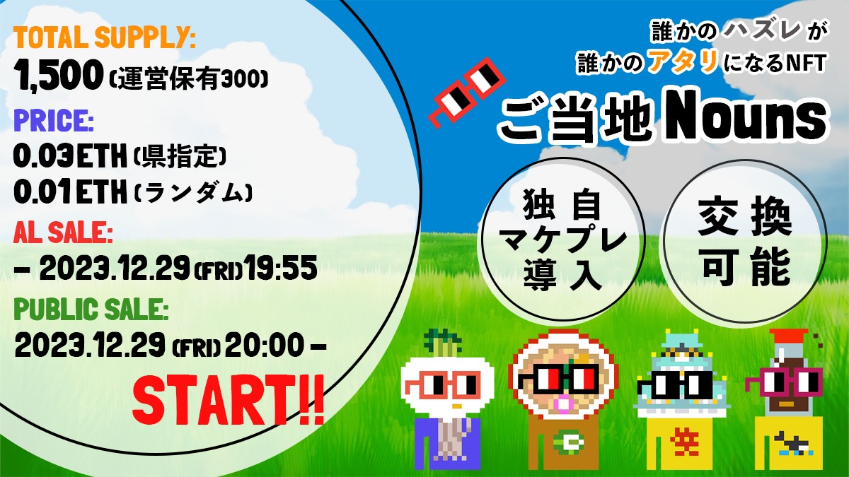 ご当地Nounsフライヤー20231227ミント開始